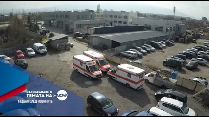 В Разследване на 20 март очаквайте: Източват ли се бюджетни пари през Бърза помощ?