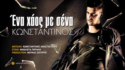 Konstantinos Anastasiadis - Ena Xaos Me Sena Official Single 2014 H D