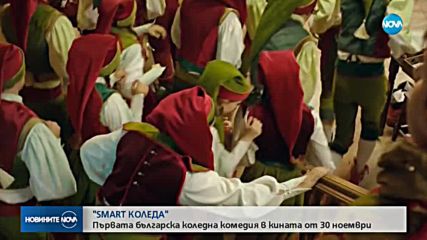 "SMART КОЛЕДА" - първата българска коледна комедия