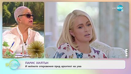 Парис Хилтън и нейните откровения през архитект на ума - „На кафе” (01.04.2022)