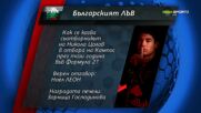 Ясен е поредният победител в играта „Българският лъв“
