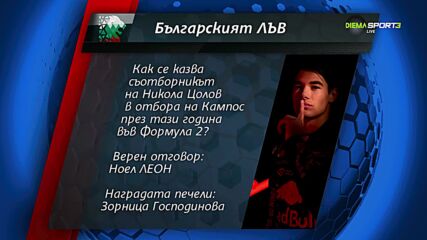 Ясен е поредният победител в играта „Българският лъв“