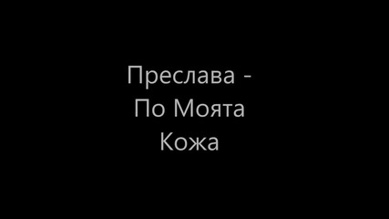 New Hit ! ! ! Преслава - По моята кожа 2013 ( Cd - Rip )