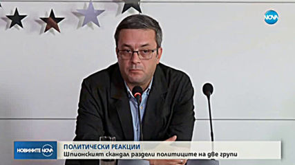 ПОЛИТИЧЕСКИ РЕАКЦИИ: Шпионският скандал раздели политиците на две групи