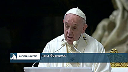 Папа Франциск оглави богослужението за Велики четвъртък в празната катедрала "Свети Петър"