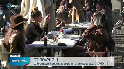 Отпадат всички мерки срещу COVID-19 в Швейцария и Лихтенщайн