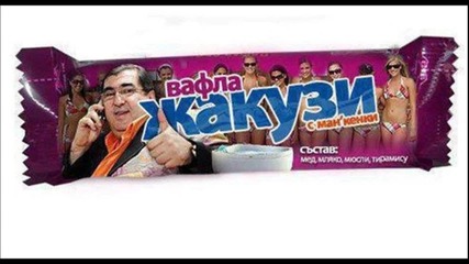 Вафла " Жакузи" вафлата на Митъо Пищова