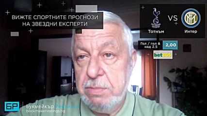 Тотнъм - Интер прогноза на Борис Касабов | Шампионска лига 28.11.18