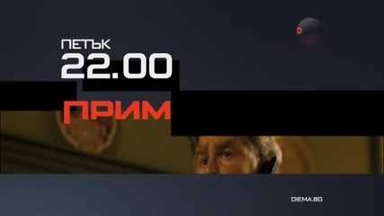 „Примката” на 22 януари, петък, 22.00 ч. по Diema