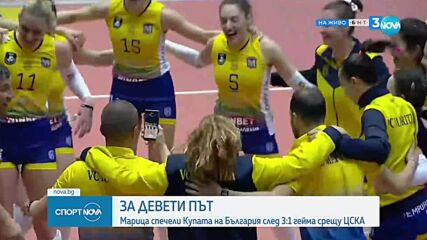 Марица с девета купа
