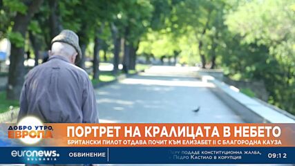 Британски пилот отдава почит към Елизабет II с благородна кауза