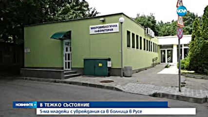 6 младежи от Русе са с опасност за живота