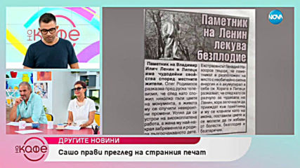 Другите новини: Сашо прави преглед на странния печат - На кафе (05.07.2019)