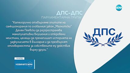„Демокрация, права и свободи” - ДПС: Отхвърляме опитите на Пеевски да разпространява манипулативни внушения и откровени неистини