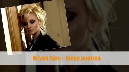 Гръцкo 2012 Peggy Zina - Enoxa Mystika ( New Love Song 2012)превод