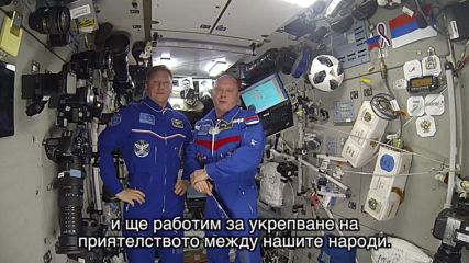 Поздрав от Космоса: Руски космонавти с видеопослание до Несебър