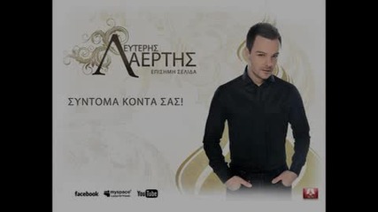 leuteris laeptis New Song 2011 Hq Greek