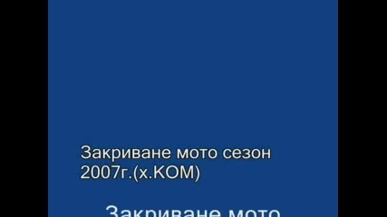 Закриване На Мото Сезон - 2007г. (х.ком)