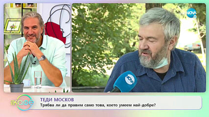 Теди Москов - Трябва ли да правим само това, което умеем най-добре? - „На кафе” (22.07.2020)