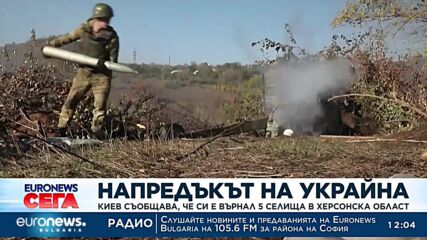 Напредъкът на Украйна: Киев съобщава, че си е върнал 5 селища в Херсонска област