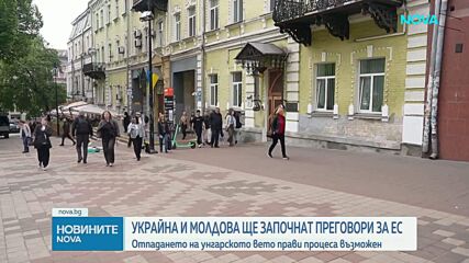ЕС започва преговорния процес за присъединяване на Украйна и Молдова