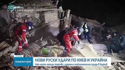 Най-малко четирима загинали при руски удари в Киев и Харков