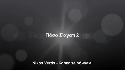 _бг Превод_ Nikos Vertis - Poso Sagapo New 2011