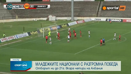 България U21 - Албания U21 4:0 /репортаж/