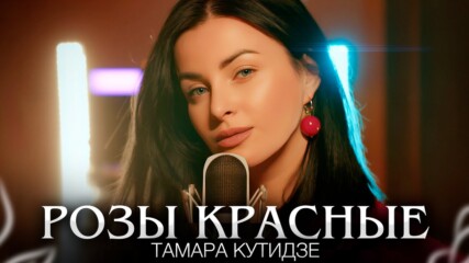 Тамара Кутидзе - Розы красные (премьера клипа 2023) бг суб