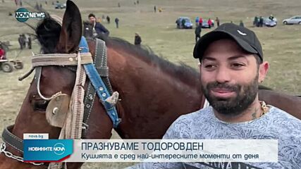 Празнуваме Тодоровден