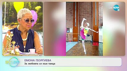 Емона Георгиева: С покана за балет - „На кафе” (08.06.2022)