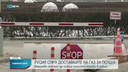 Русия спря доставките на газ за Полша