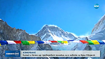Непал и Китай ще измерят точната височина на връх Еверест