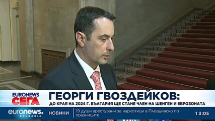 Георги Гвоздейков: До края на 2024 г. България ще стане член на Шенген и еврозоната