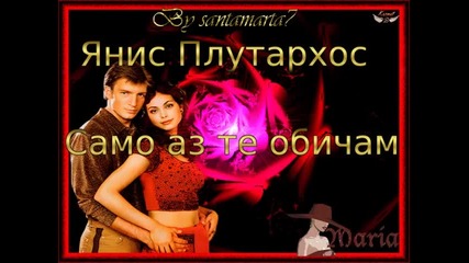 Янис Плутархос-само теб аз обичам!.wmv