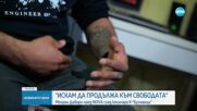 „Продължавам към свободата”: Мехран Давари пред NOVA след кошмара в „Бусманци”