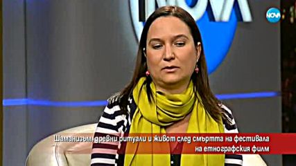 Древни ритуали и живот след смъртта на Фестивала на етнографския филм