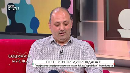 Любомир Тулев: На педофилите им се налага да са добри психолози, за да могат да спечелят доверието на децата