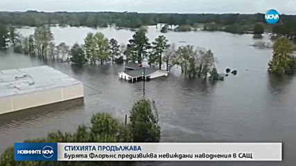 СТИХИЯТА "ФЛОРЪНС": Очакват се опустошителни наводнения