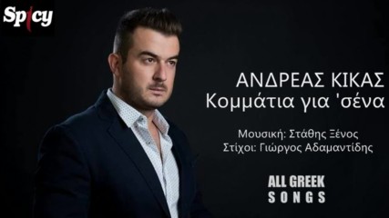 Ανδρέας Κίκας - Κομμάτια για σένα - на парчета заради теб