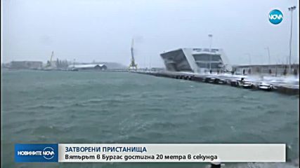 Всички пристанища в Бургас са затворени заради вятъра
