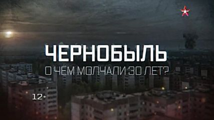 Чернобил - За какво мълчахме 30 години ( Чернобыль - O чем молчали 30 лет)
