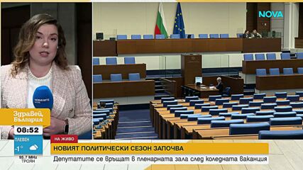 Първо пленарно заседание на депутатите след ваканцията