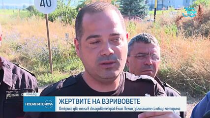 Четири станаха жертвите на взривовете край Елин Пелин (ОБЗОР)