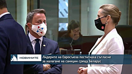 Лидерите на Евросъюза постигнаха съгласие за налагане на санкции срещу Беларус