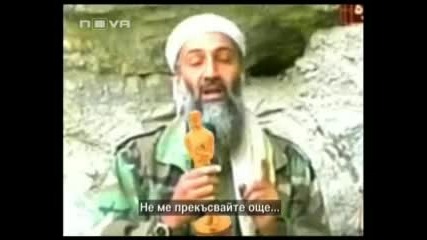 Осама Бин Ладен получава оскар