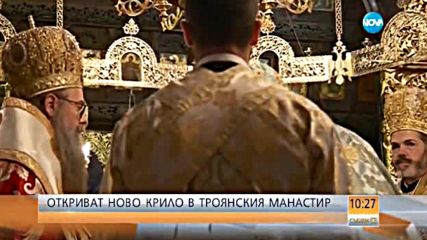 Откриват ново крило в Троянския манастир