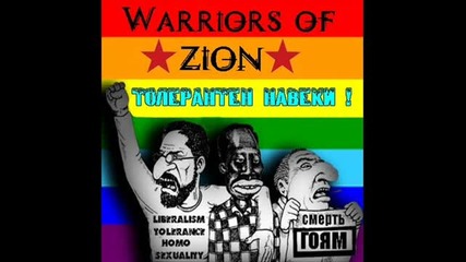 Warriors Of Zion - Общечеловеческие Ценности