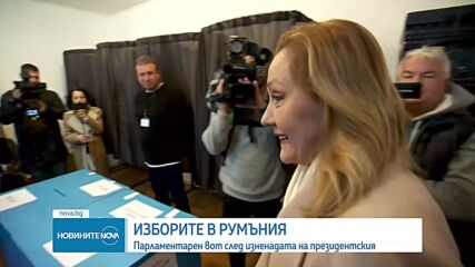 Екзитпол: Социалдемократическата партия остава първа политическа сила в Румъния