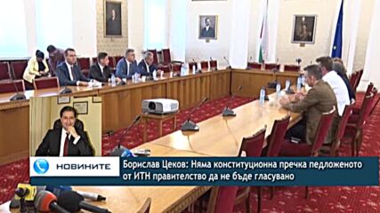 Борислав Цеков: Няма конституционна пречка педложеното от ИТН правителство да не бъде гласувано